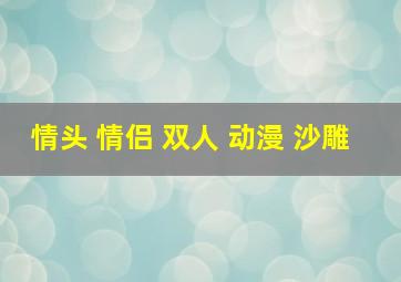 情头 情侣 双人 动漫 沙雕